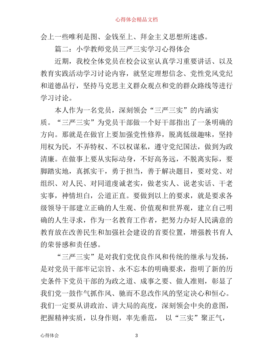 小学教师党员三严三实学习心得体会3篇_第3页