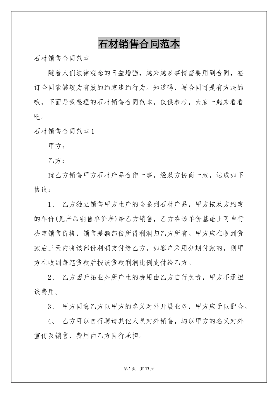 石材销售合同范本_第1页