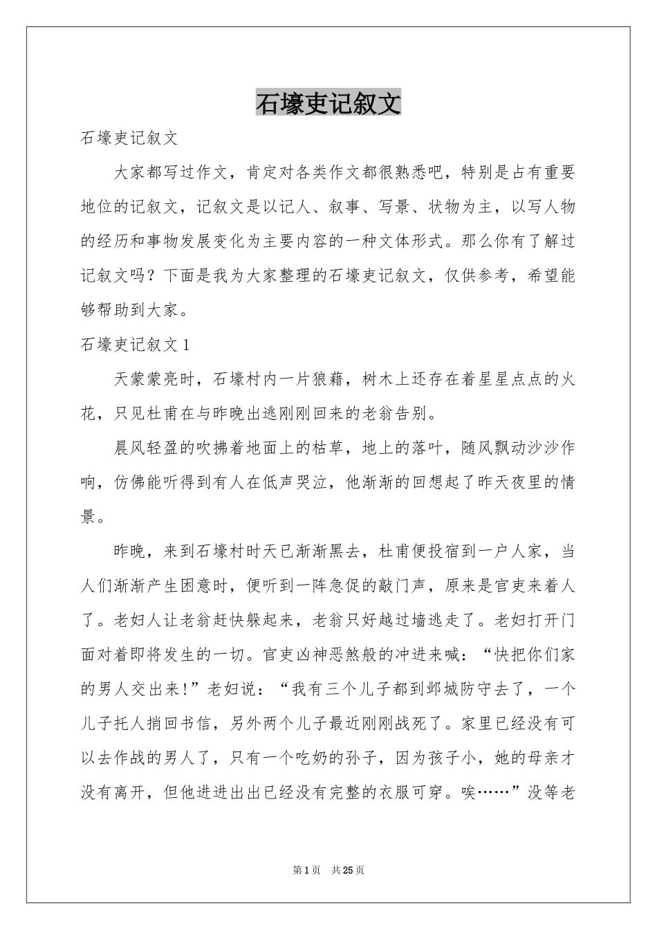 石壕吏记叙文_第1页