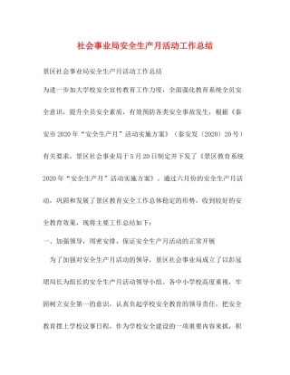 社会事业局安全生产月活动工作总结