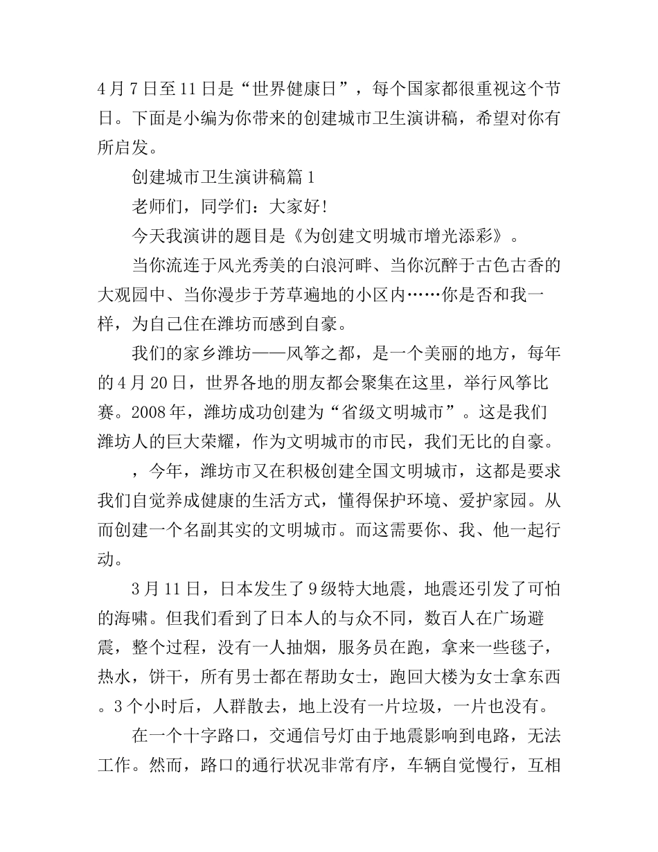 创建国家城市卫生演讲稿范文秀_第1页