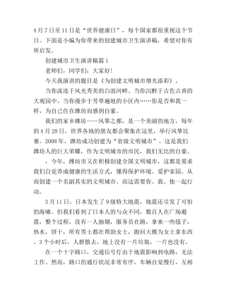 创建国家城市卫生演讲稿范文秀