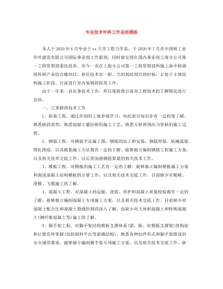 专业技术年终工作总结模板