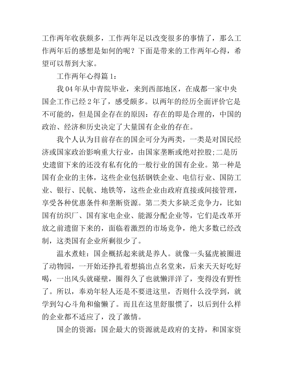 工作两年心得体会_第1页