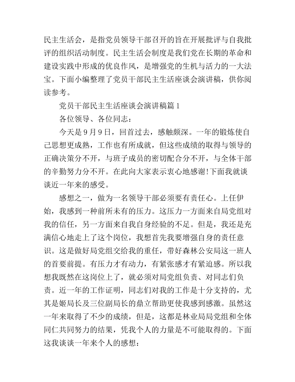 党员干部民主生活座谈会演讲稿3篇_第1页