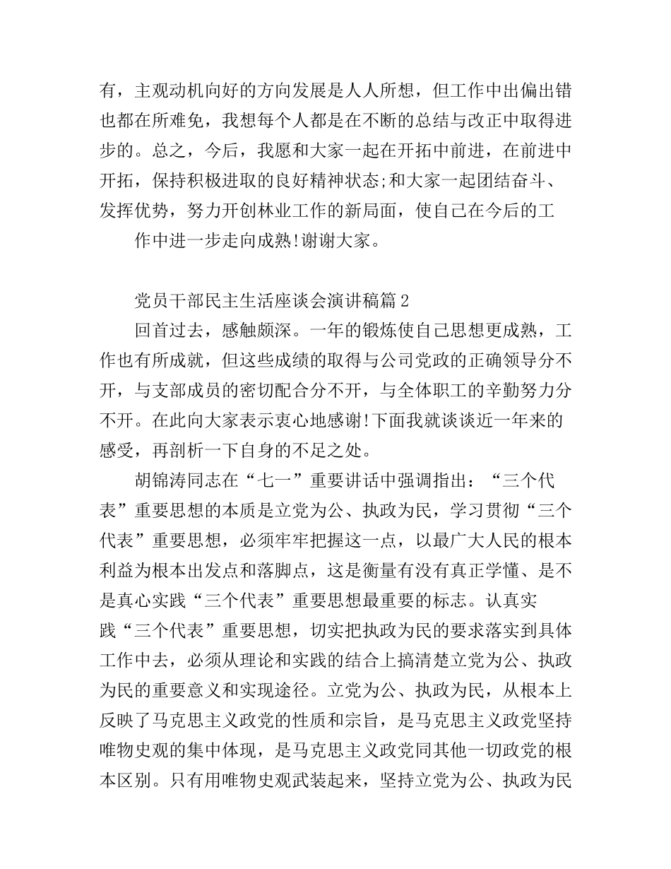 党员干部民主生活座谈会演讲稿3篇_第3页