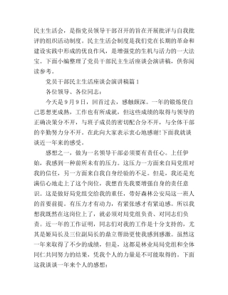 党员干部民主生活座谈会演讲稿3篇