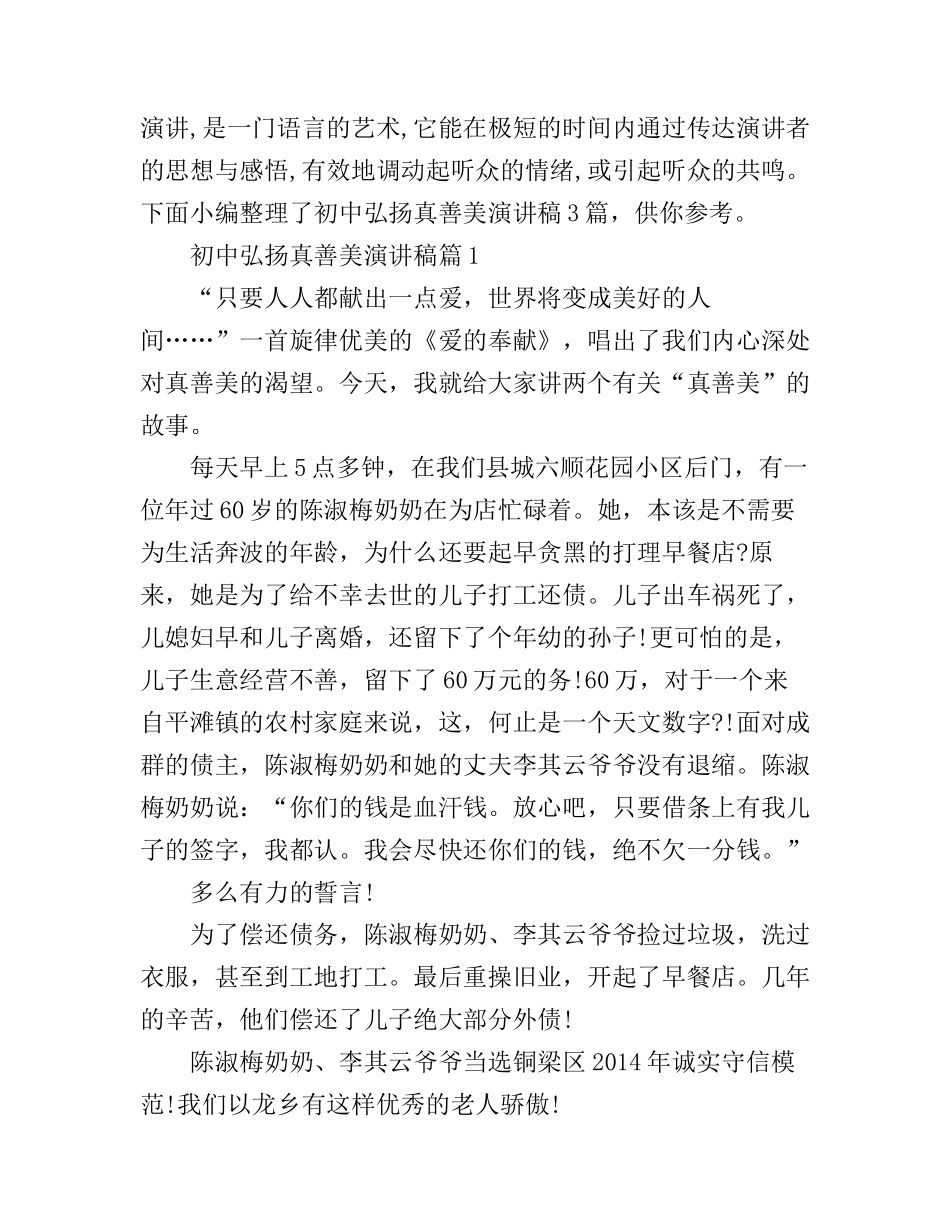 初中弘扬真善美演讲稿3篇_第1页