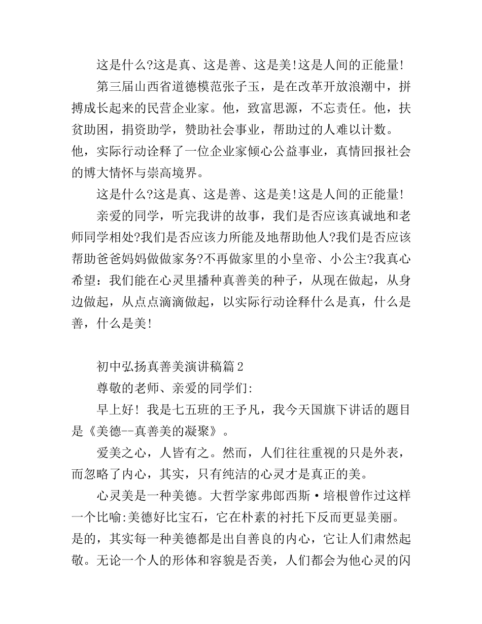 初中弘扬真善美演讲稿3篇_第2页