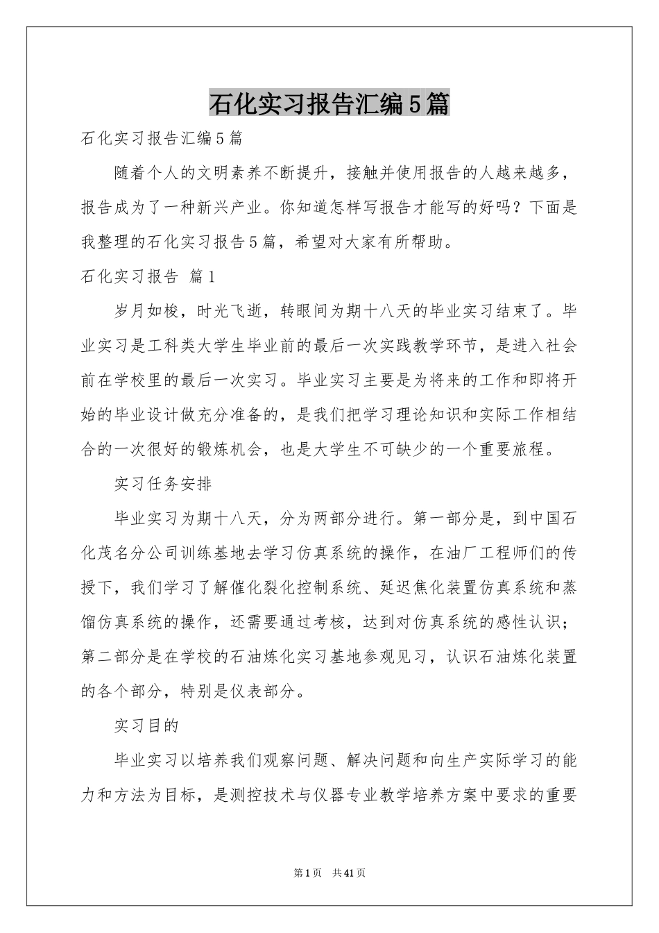 石化实习报告汇编5篇_第1页