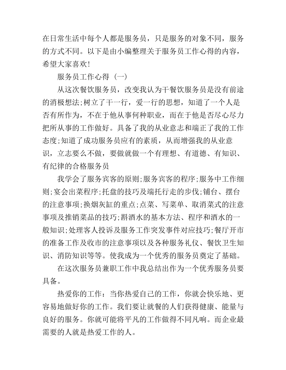 服务员工作心得_服务实习心得体会_第1页