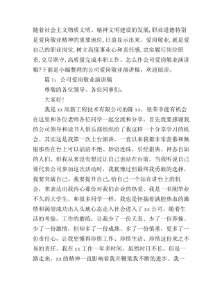 公司员工爱岗敬业演讲稿精选篇