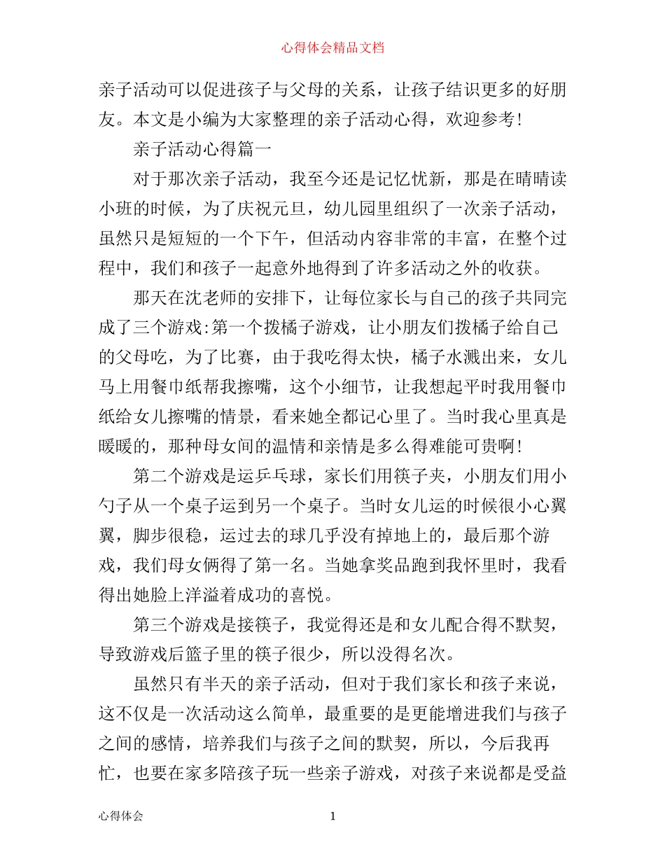 亲子活动心得_第1页