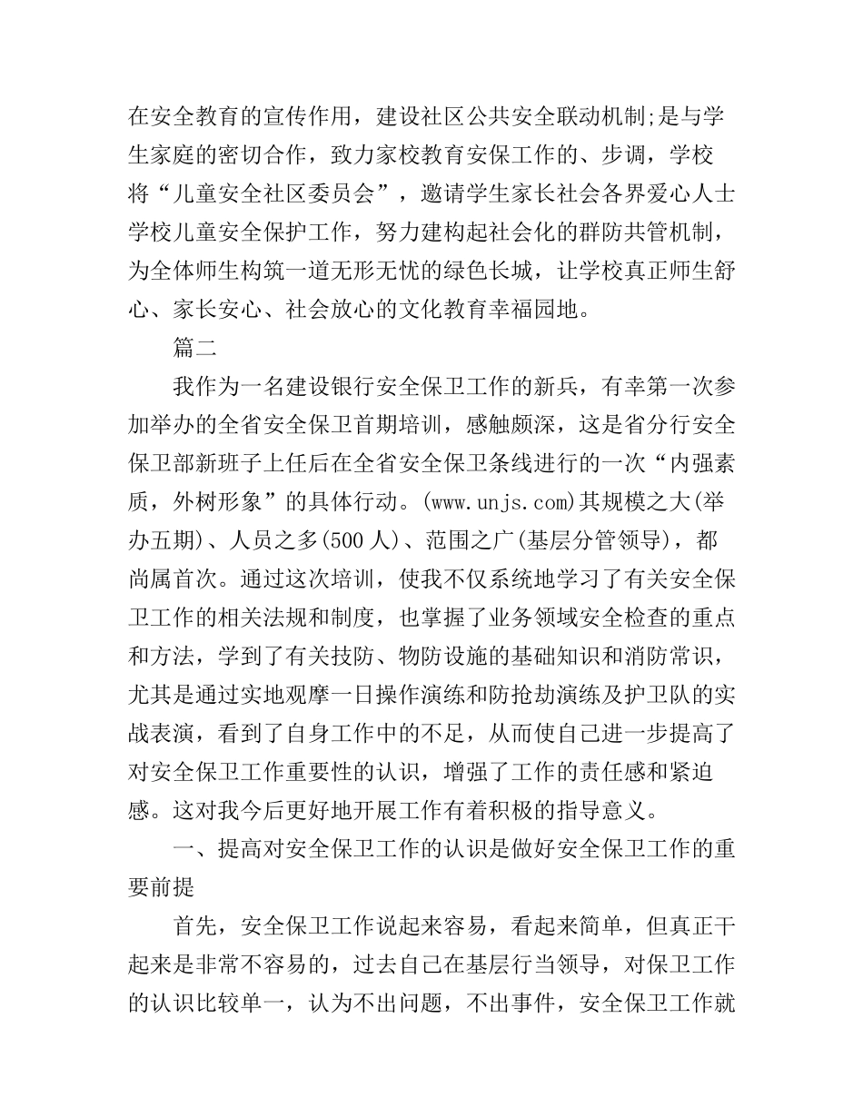 安全保卫工作心得体会_第3页