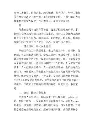 安全保卫工作心得体会