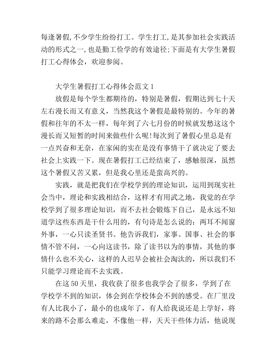 大学生暑假打工心得体会范文_第1页