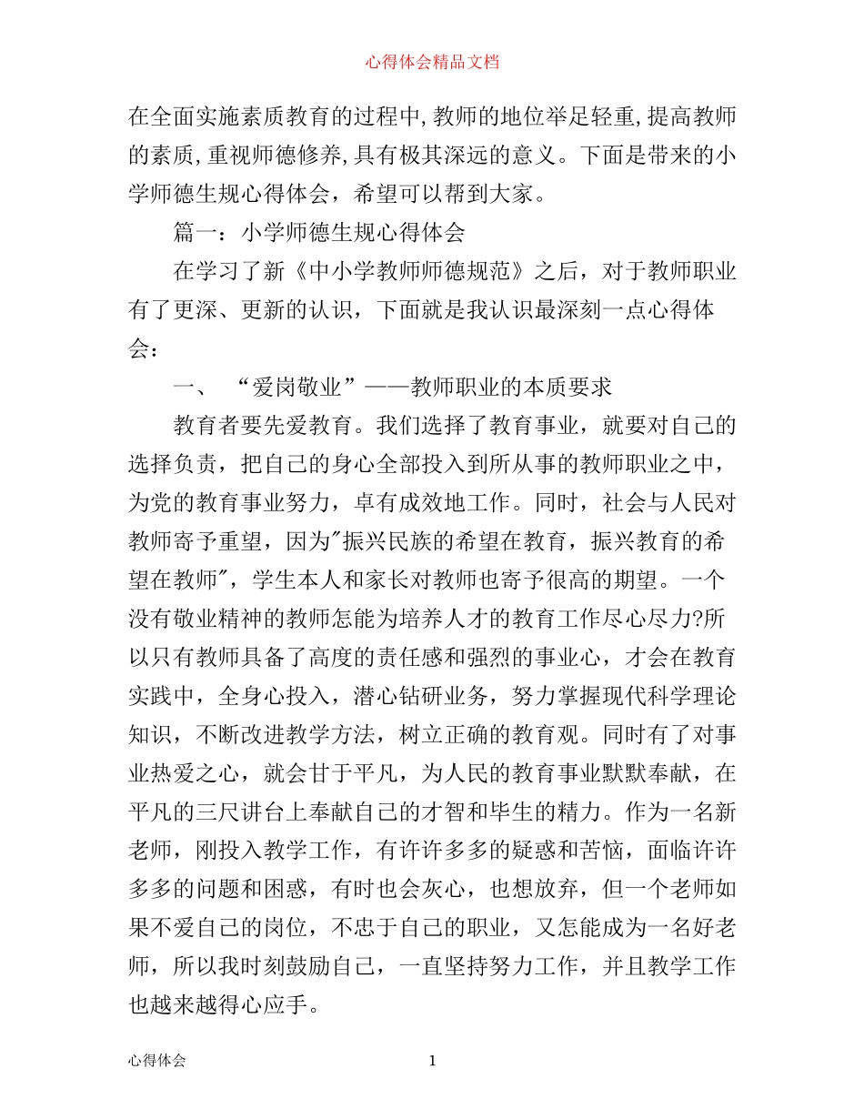 小学师德生规心得体会3篇_第1页