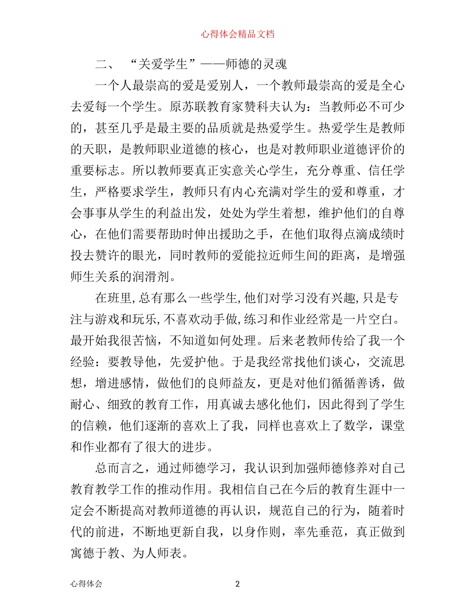 小学师德生规心得体会3篇_第2页