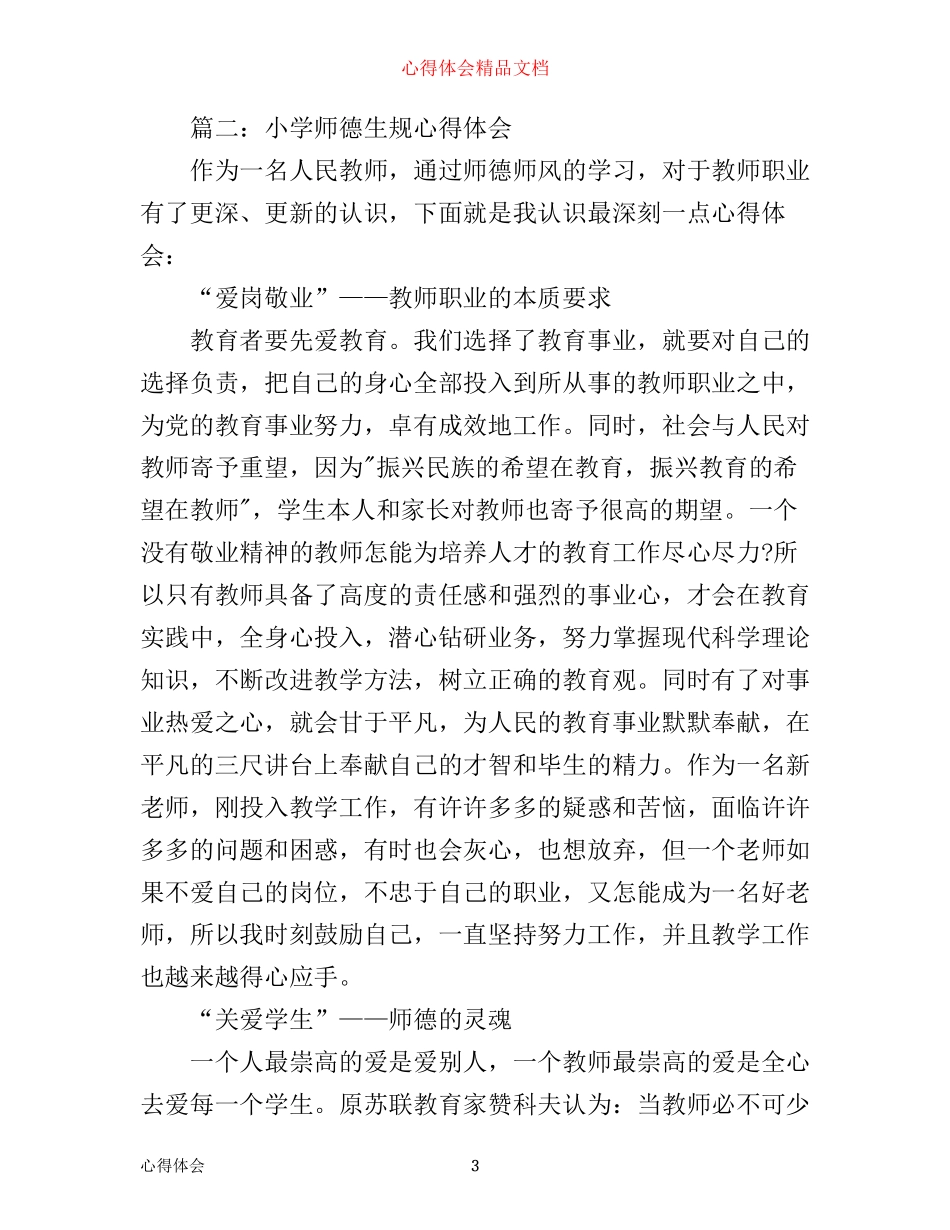 小学师德生规心得体会3篇_第3页