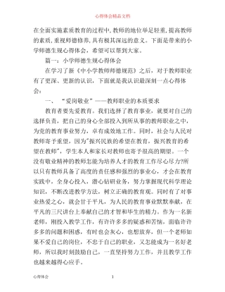 小学师德生规心得体会3篇