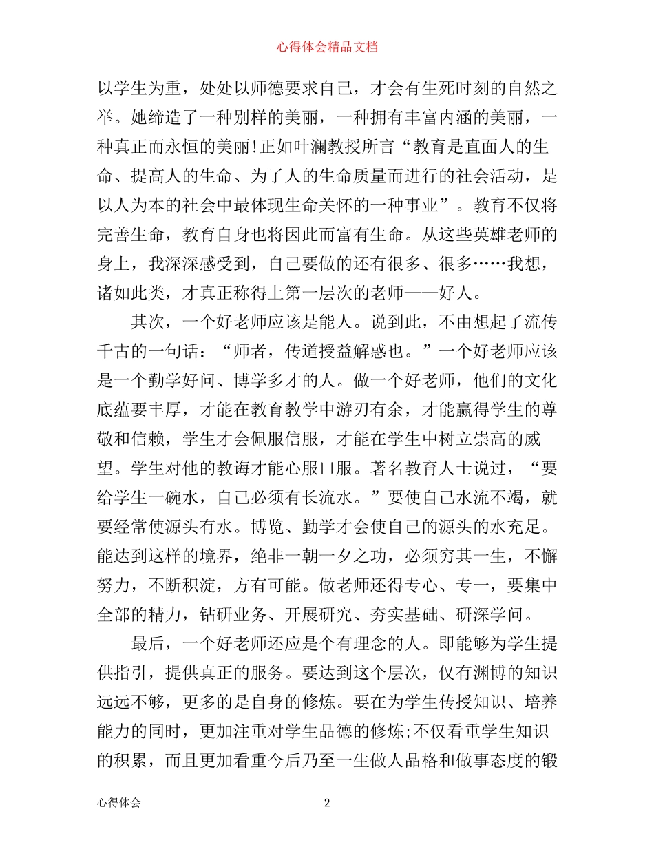 争做一个好老师心得体会3篇_第2页