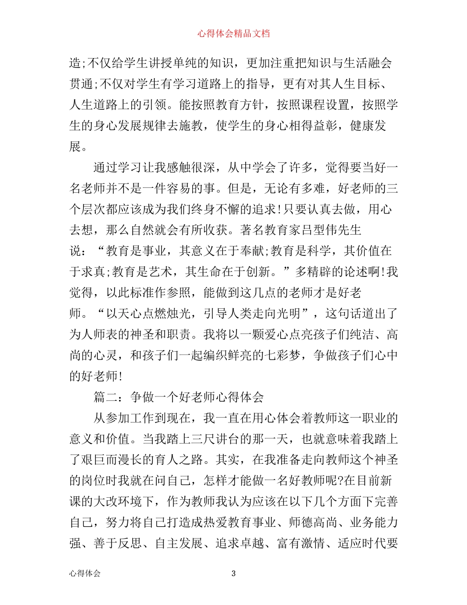 争做一个好老师心得体会3篇_第3页