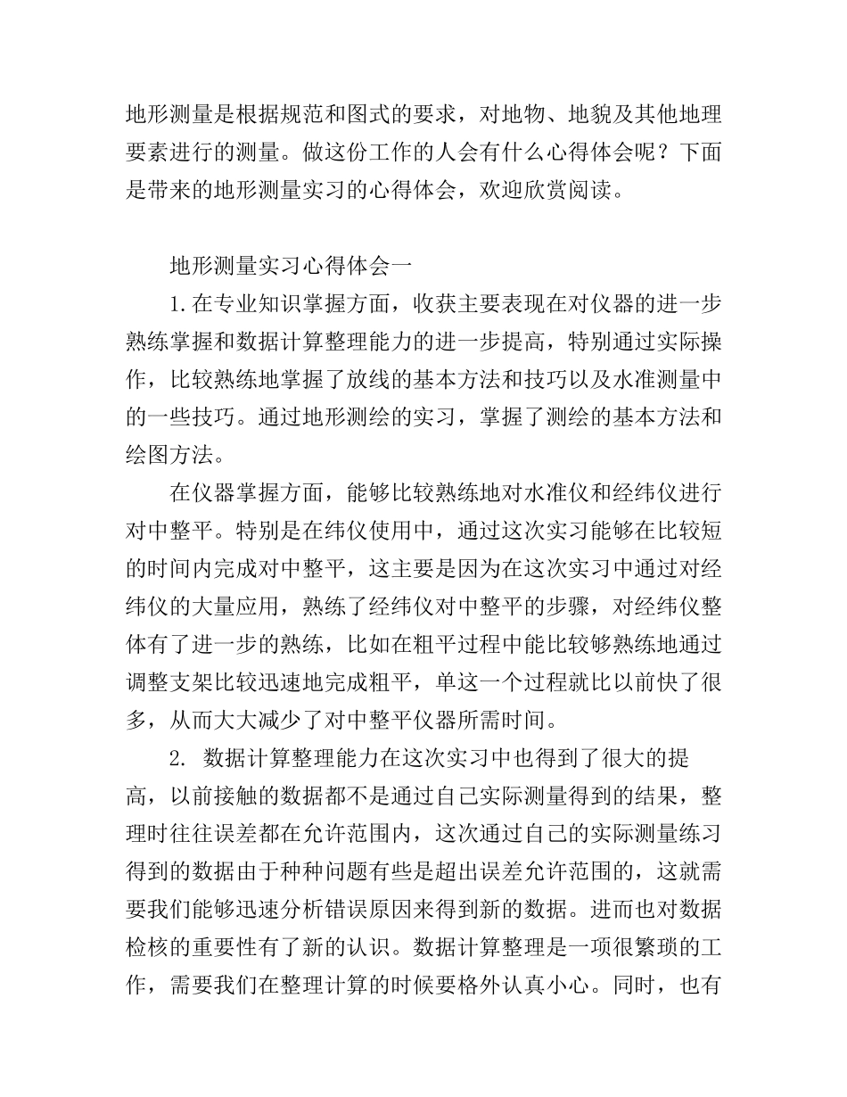 地形测量实习心得体会3篇_第1页