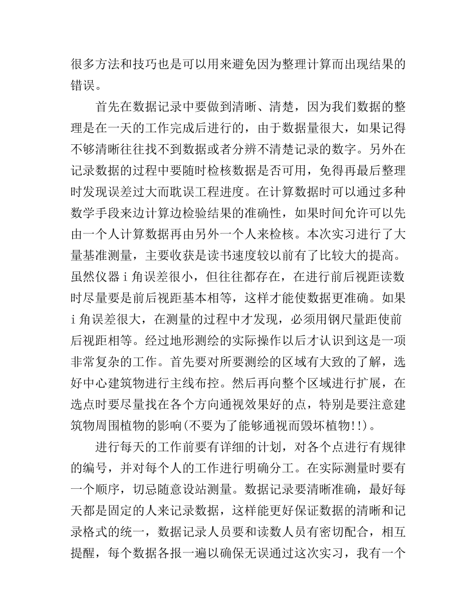 地形测量实习心得体会3篇_第2页