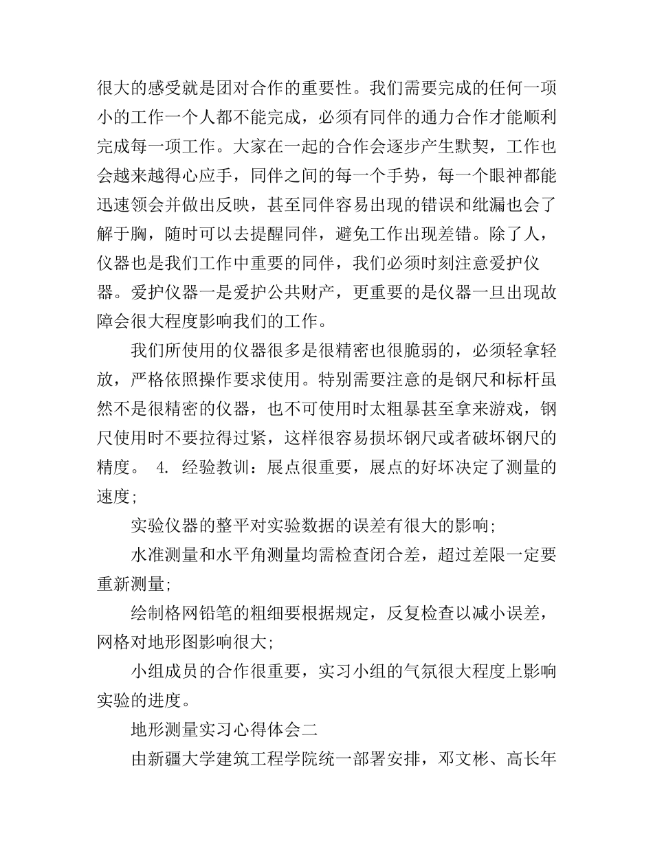 地形测量实习心得体会3篇_第3页