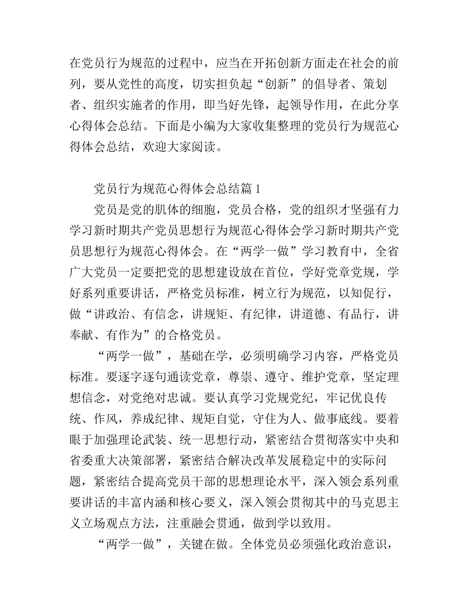 党员行为规范心得体会总结_第1页