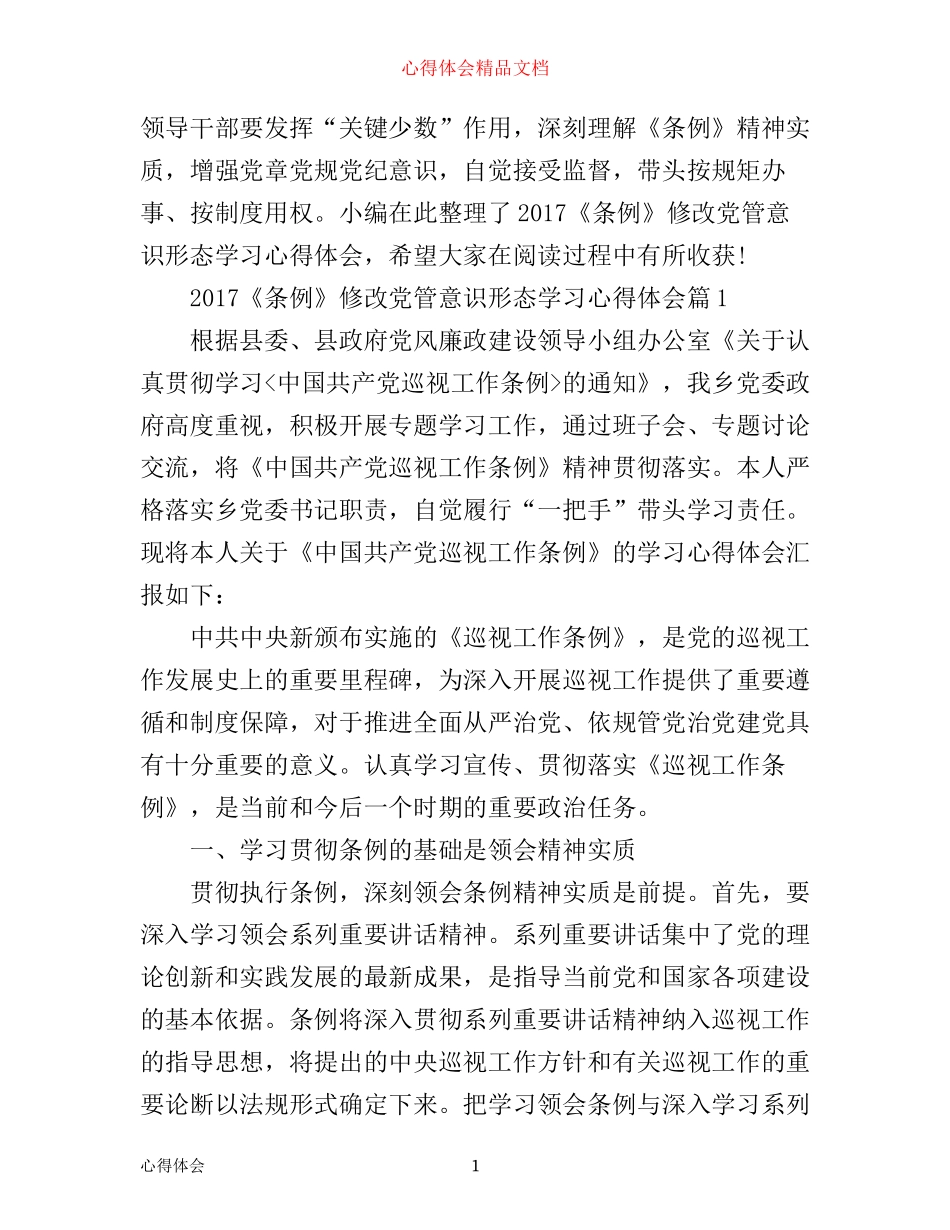条例修改党管意识形态学习心得体会_第1页