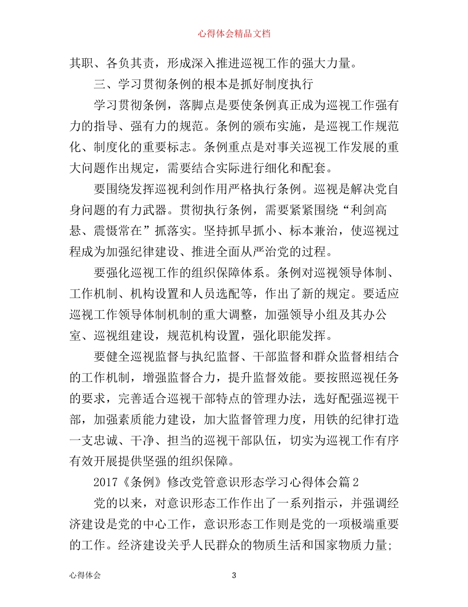 条例修改党管意识形态学习心得体会_第3页