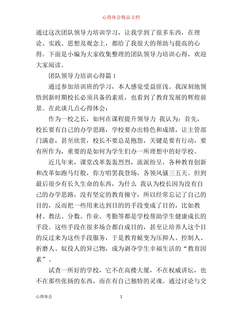 团队领导力培训心得_第1页