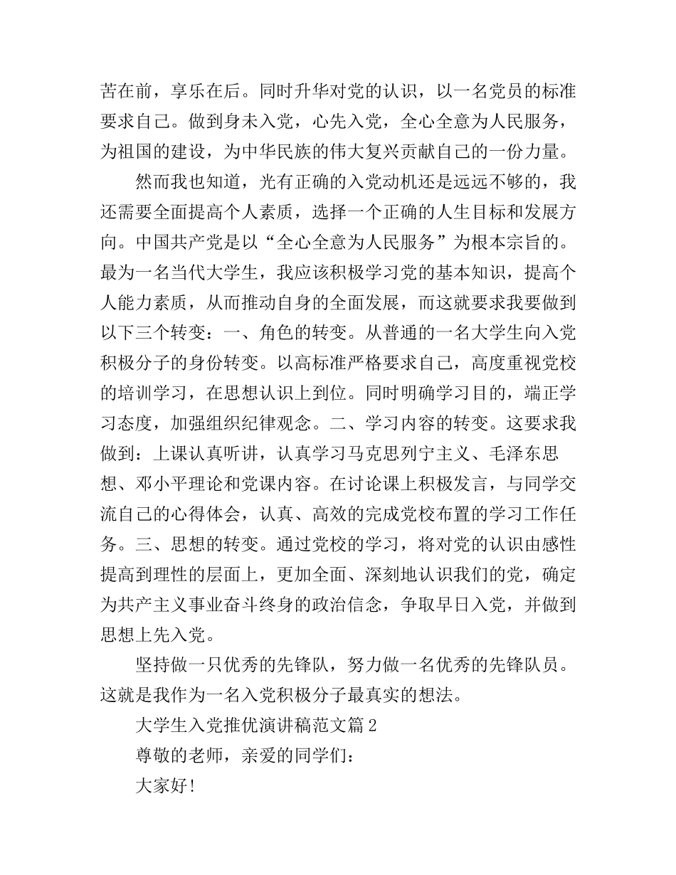 大学生入党推优演讲稿范文_第2页