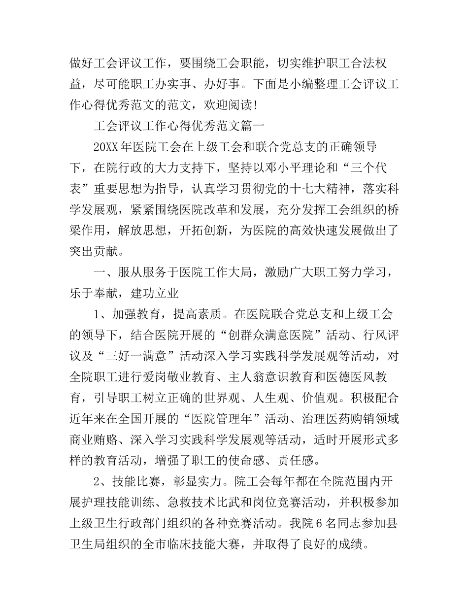 工会评议工作心得优秀范文_第1页