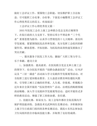 工会评议工作心得优秀范文