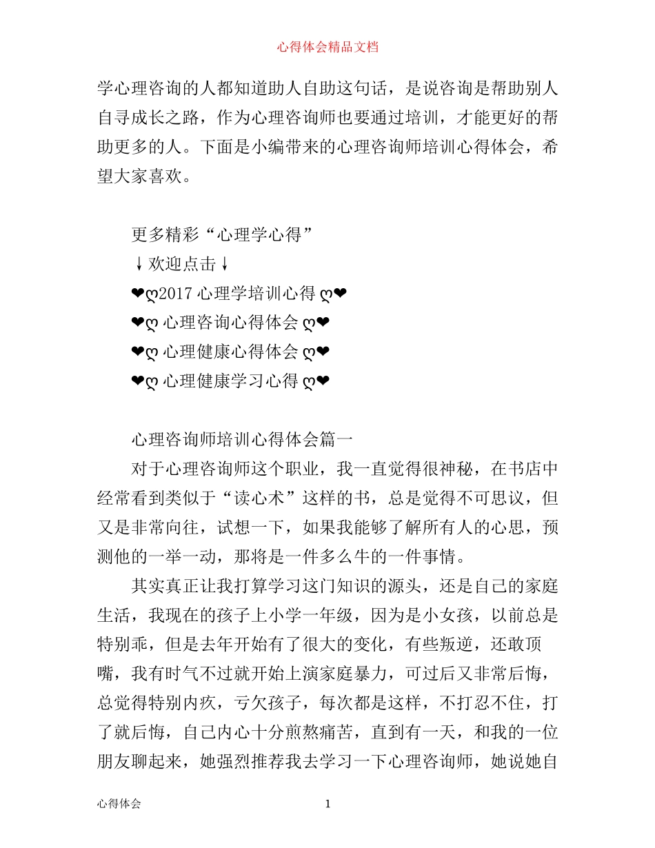 心理咨询师培训心得体会范文_第1页