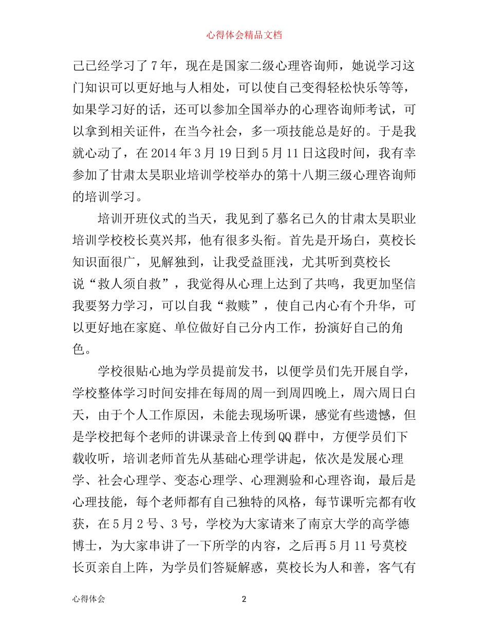心理咨询师培训心得体会范文_第2页