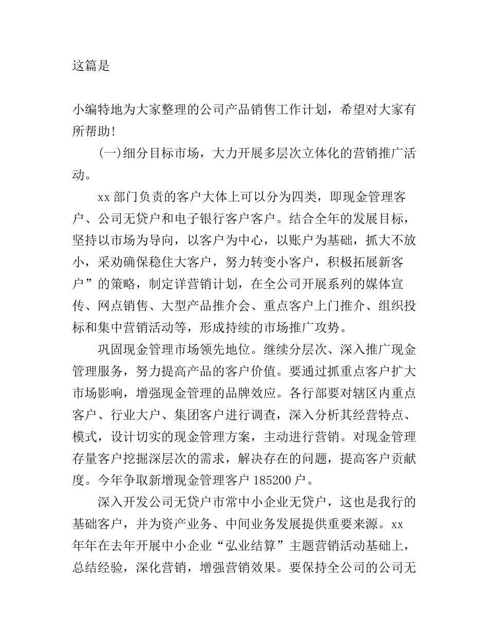 公司产品销售工作计划_第1页