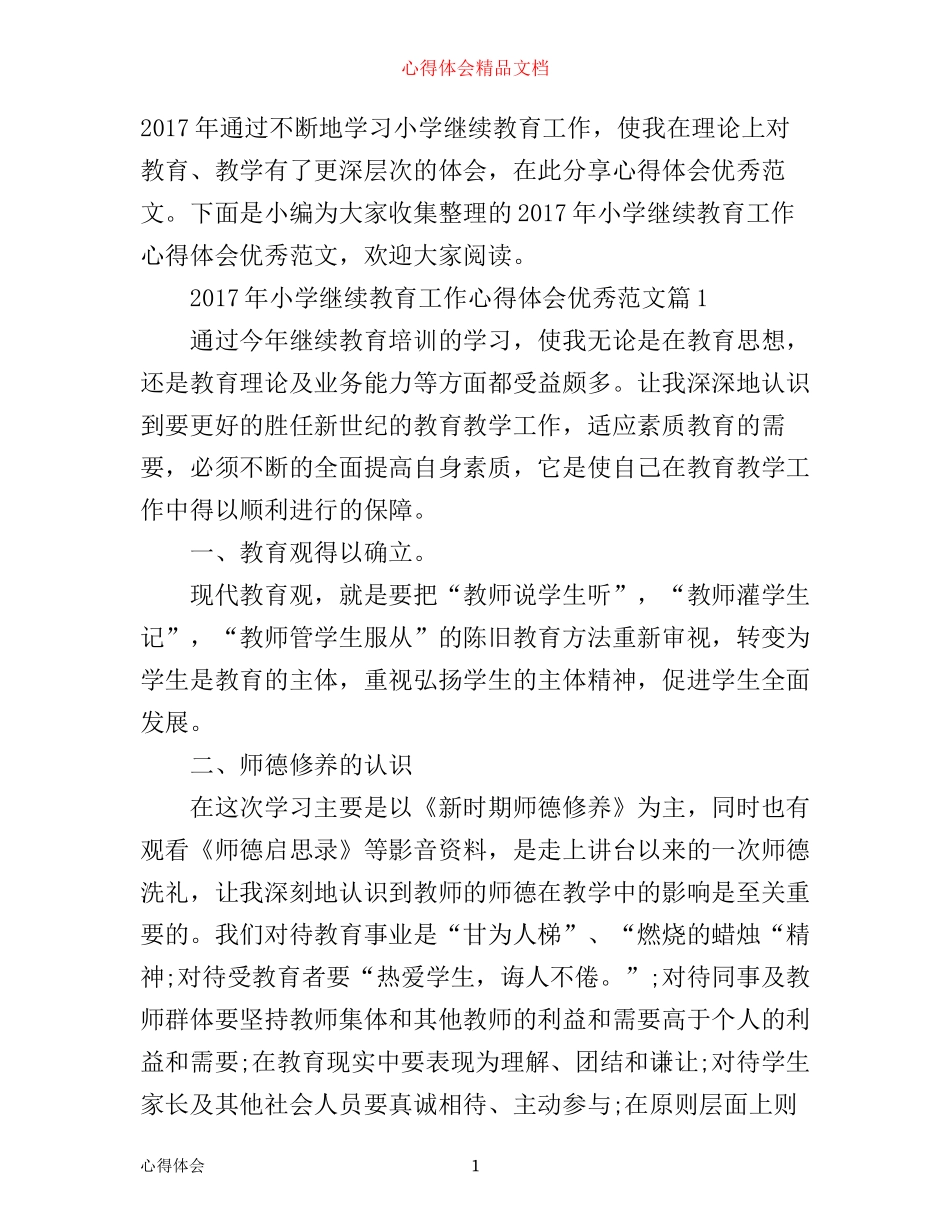 年小学继续教育工作心得体会优秀范文_第1页