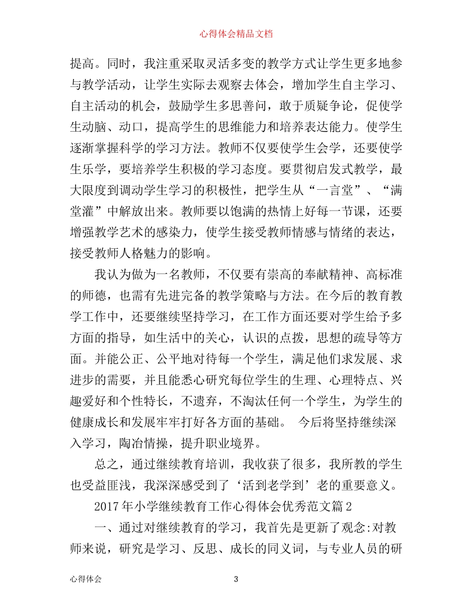 年小学继续教育工作心得体会优秀范文_第3页