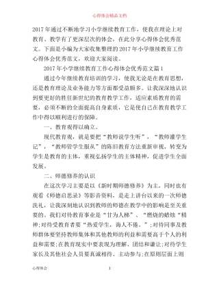 年小学继续教育工作心得体会优秀范文