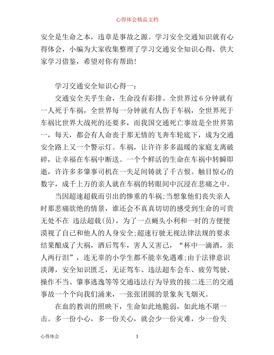 学习交通安全知识心得范文_第1页