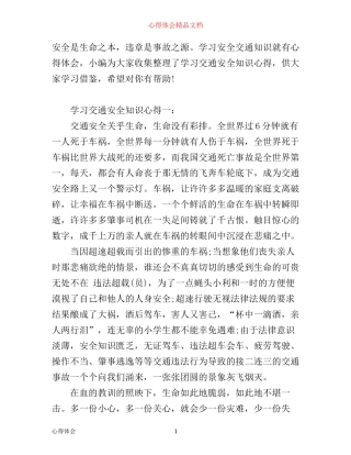 学习交通安全知识心得范文