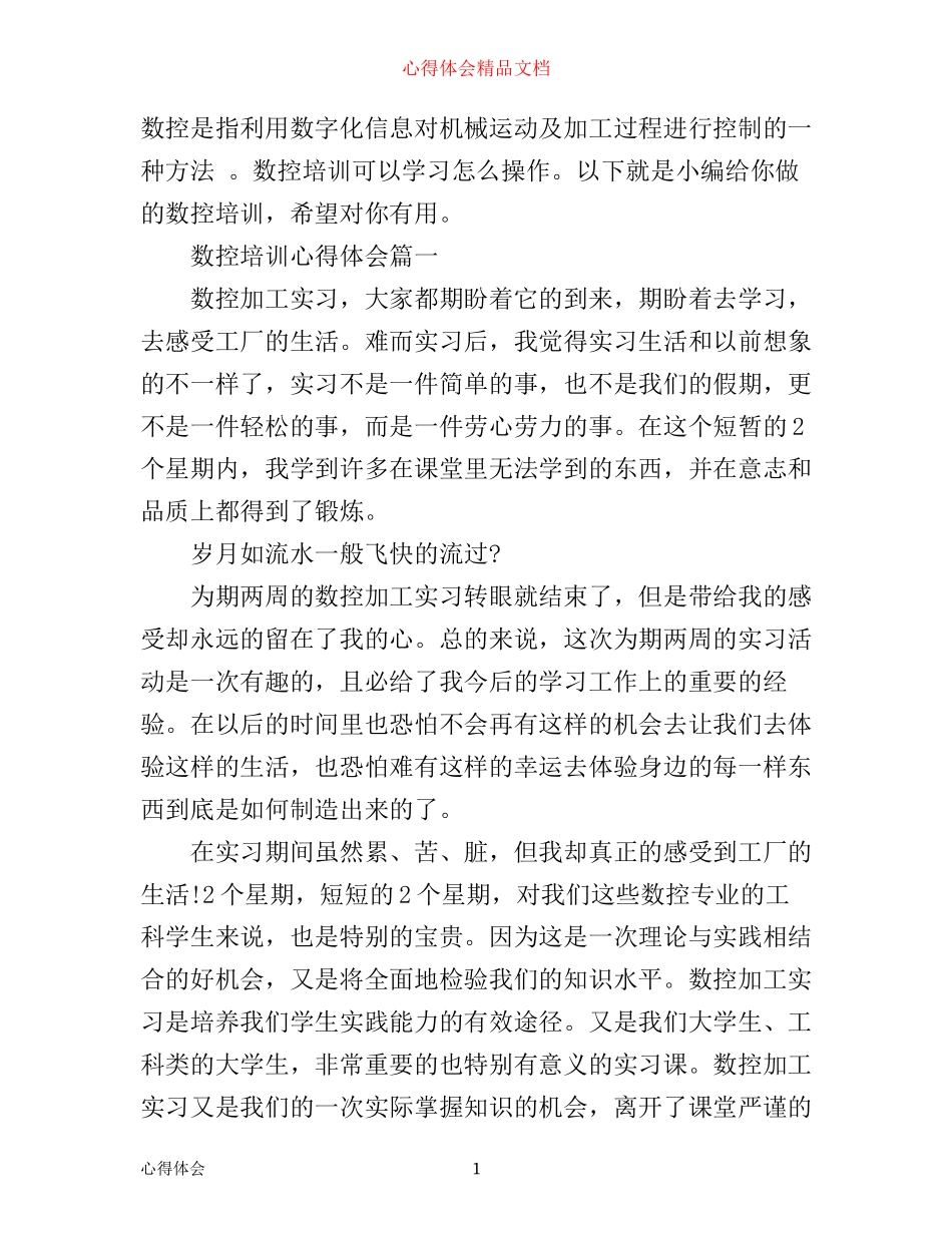 数控培训心得体会_第1页