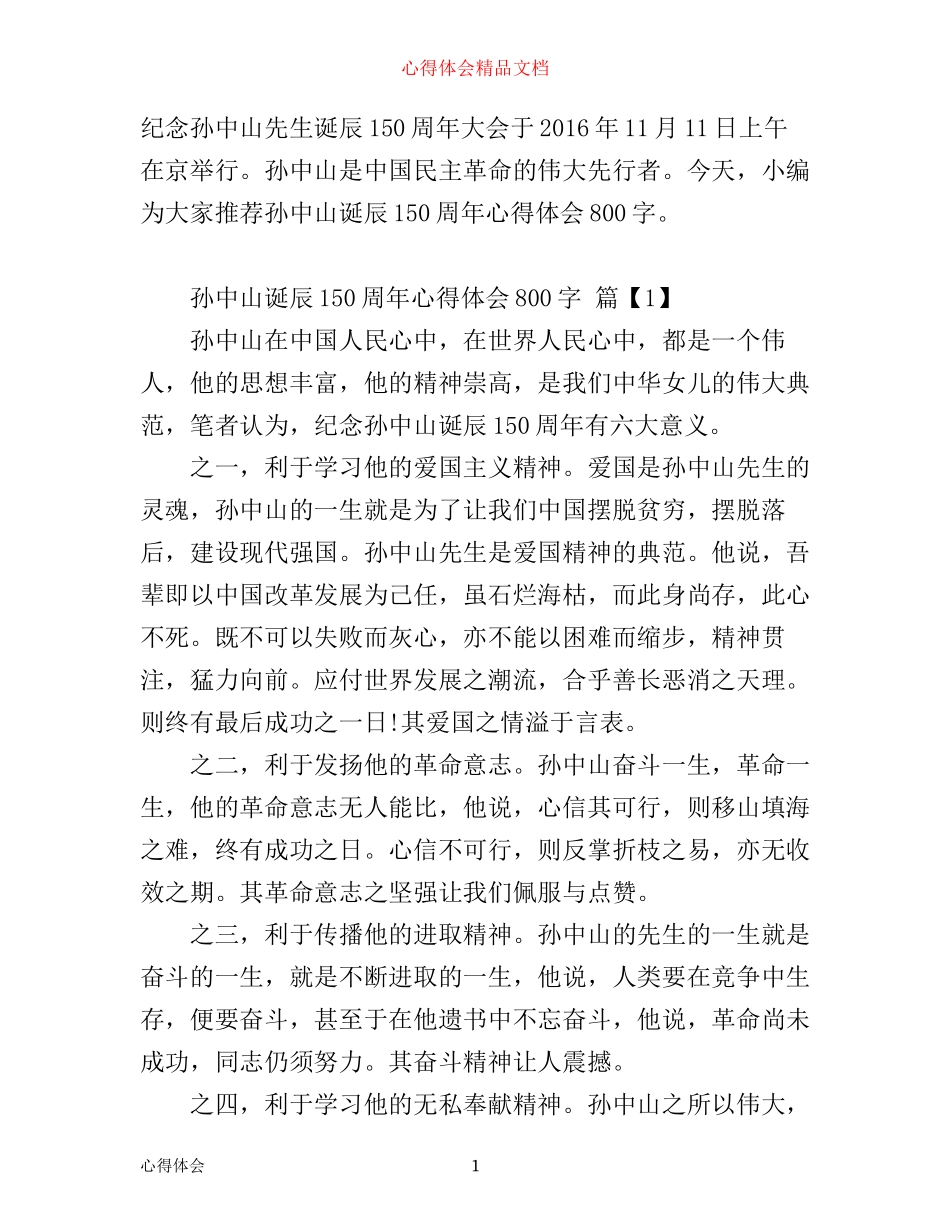孙中山诞辰150周年心得体会800字_第1页
