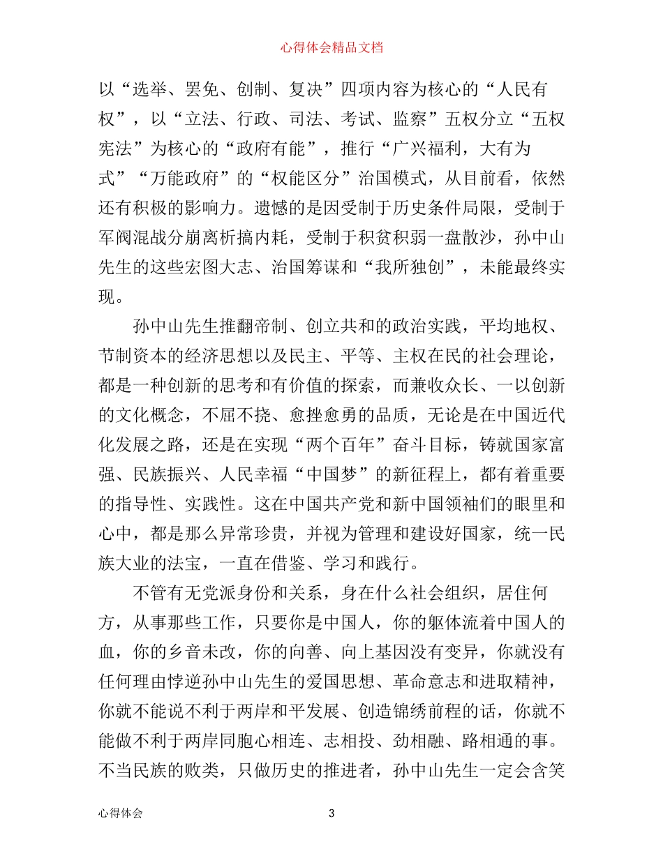 孙中山诞辰150周年心得体会800字_第3页