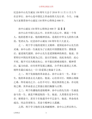 孙中山诞辰150周年心得体会800字
