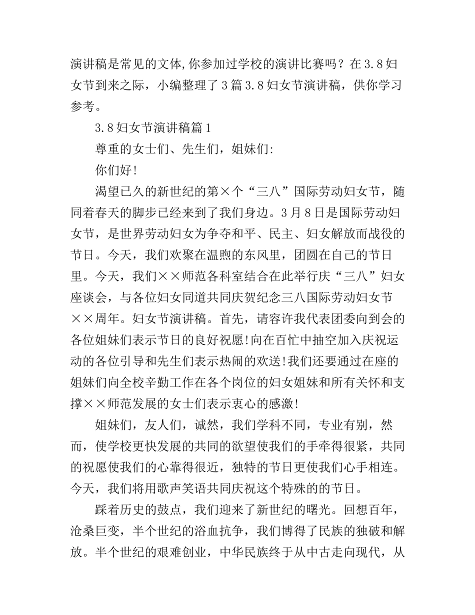 3.8妇女节的演讲稿_第1页