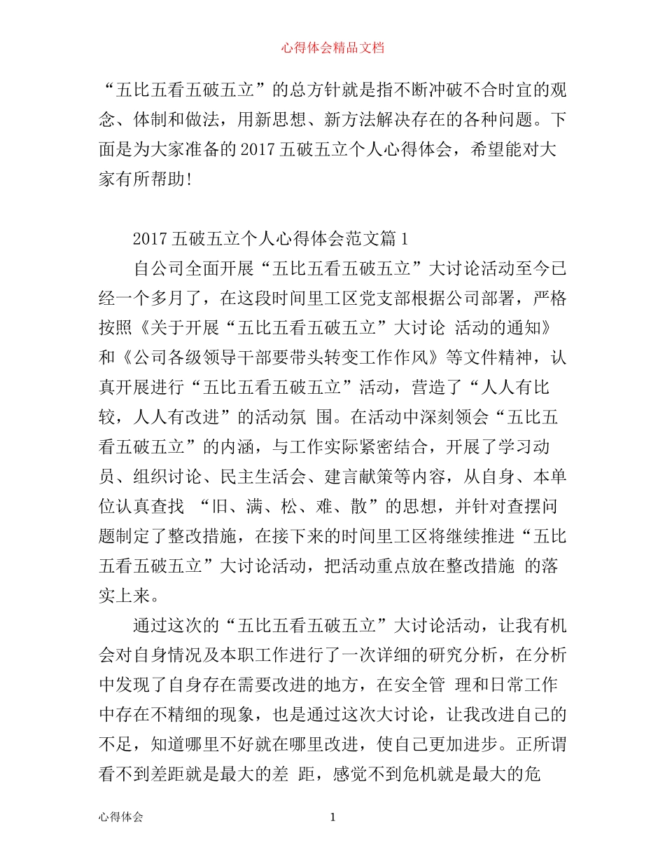 五破五立个人心得体会_第1页